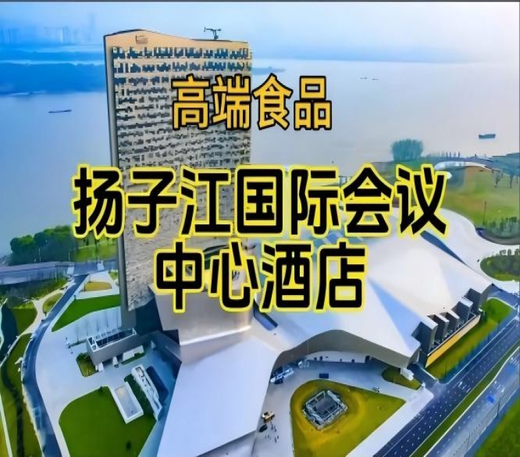 南京秋季糖酒会食品酒店,扬子江国际会议中心展(附参展商列表)