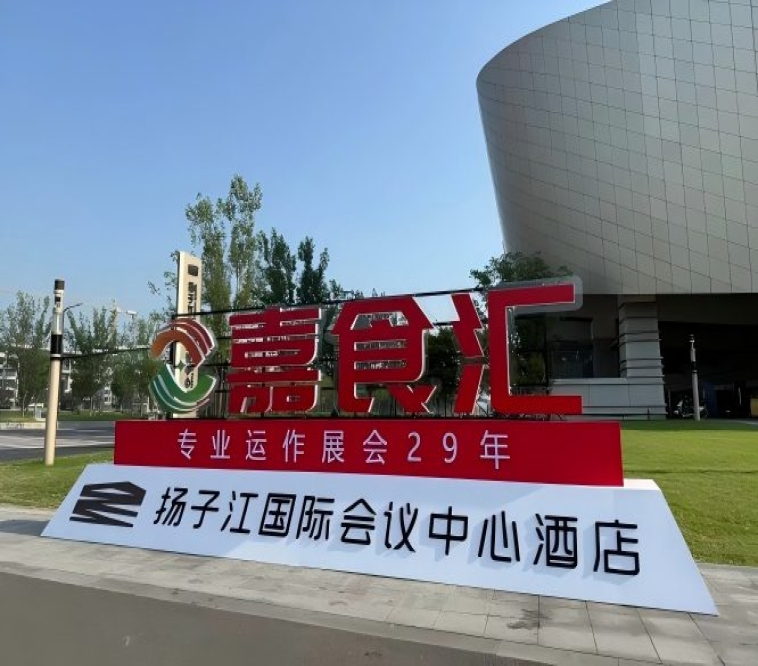 南京秋糖,扬子江国际会议中心酒店展商必看(食品经销商收藏版)