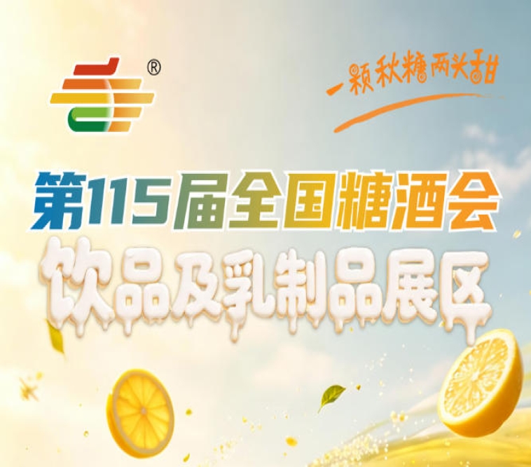 别因手续不全错失良机｜2026南京秋糖饮品及乳制品企业参展资质与报名流程详解