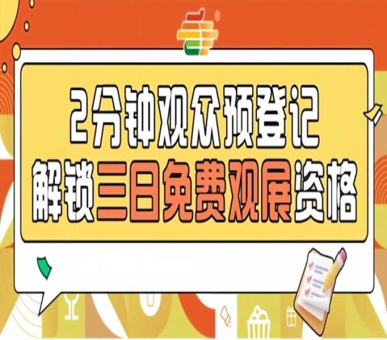 第115届南京秋糖预登记免票福利提前登记省50元现场购票费