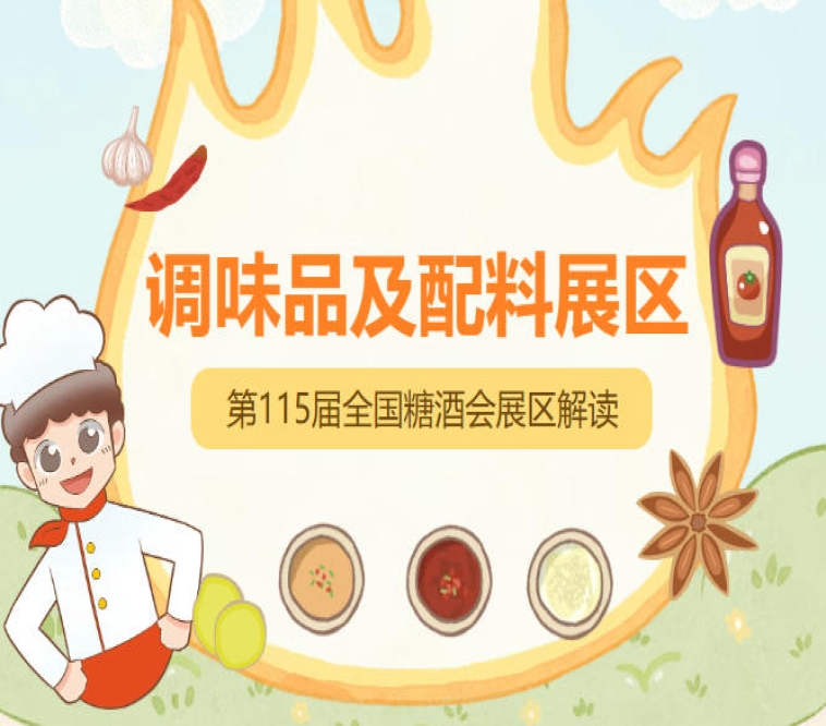 2026南京秋糖调味品展区践行绿色低碳理念，举办低碳供应链创新论坛