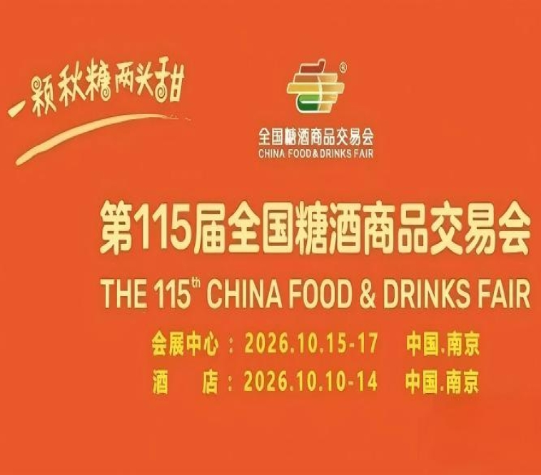 2026南京秋糖酒店展官方报名通道现已*开启