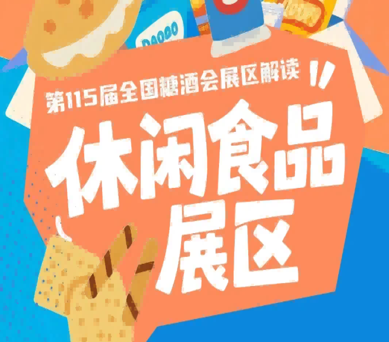 休闲食品展区为2026南京秋糖规模*大人气**的核心展区之一