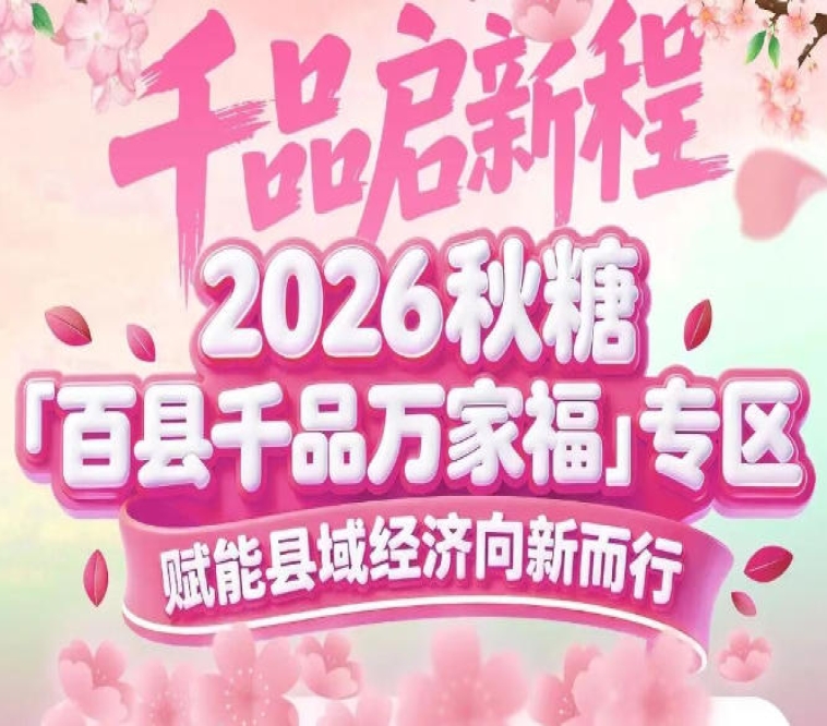 展商可享受全程专人服务——南京秋糖百县千品专区参展无忧
