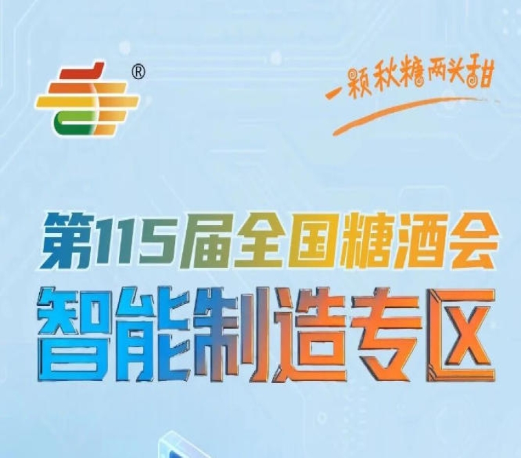 上届展商满意度96.5%,南京秋糖智能制造专区黄金展位为何一席难求