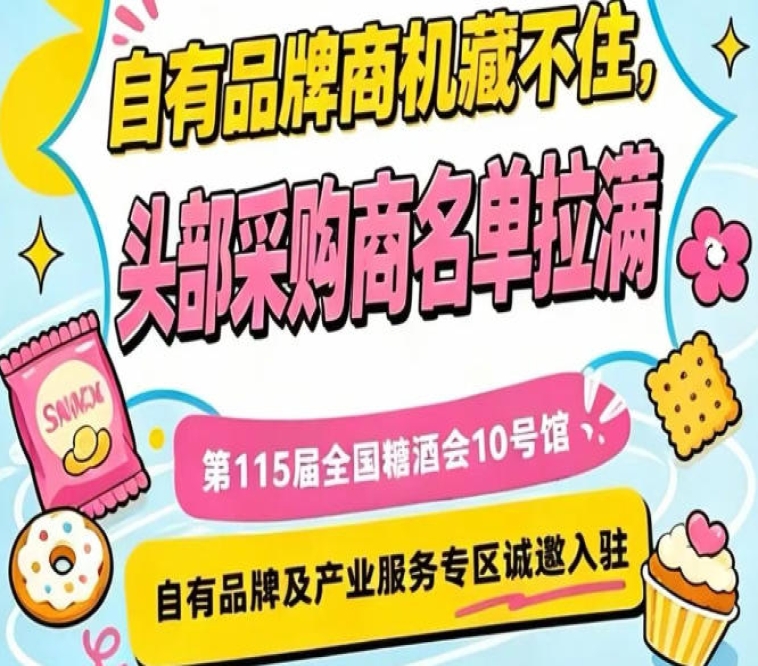 第115届南京秋季糖酒会,10号馆自有品牌及服务专区虚位以待