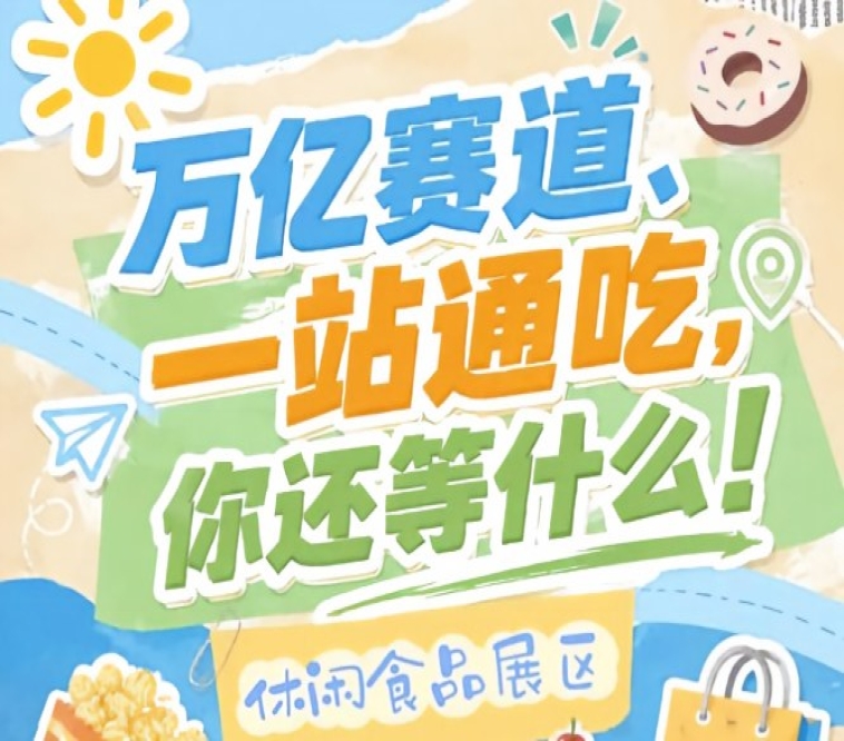 10月15-17日南京秋季糖酒会，休闲食品企业入驻金陵抢占万亿市场C位