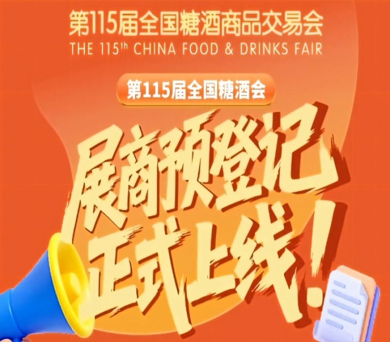 第115届全国糖酒会预登记教程，展商操作必看