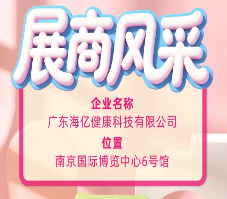 115届全国糖酒会行业名企 广东海亿健康科技实力出圈