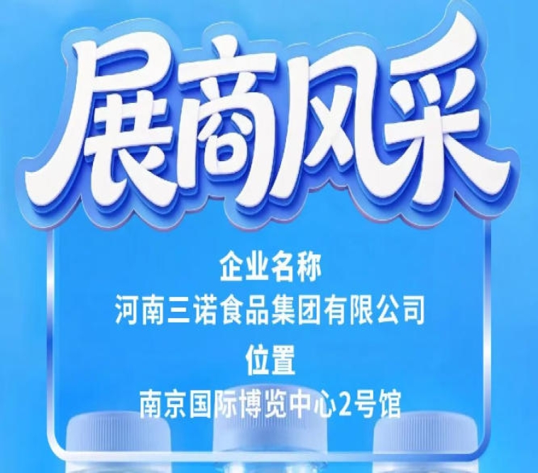 2026南京秋糖会三诺食品集团展商风采