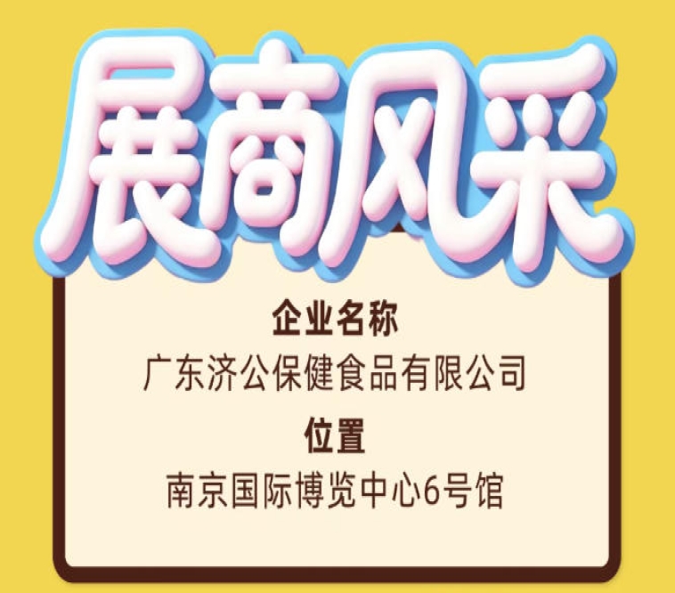 第115届全国糖酒会参展企业广东济公保健食品有限公司风采