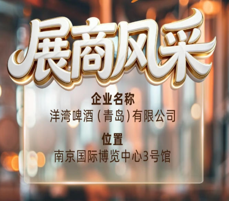 第115届南京秋季全国糖酒会展商风采——洋湾啤酒（青岛）有限公司闪耀亮相