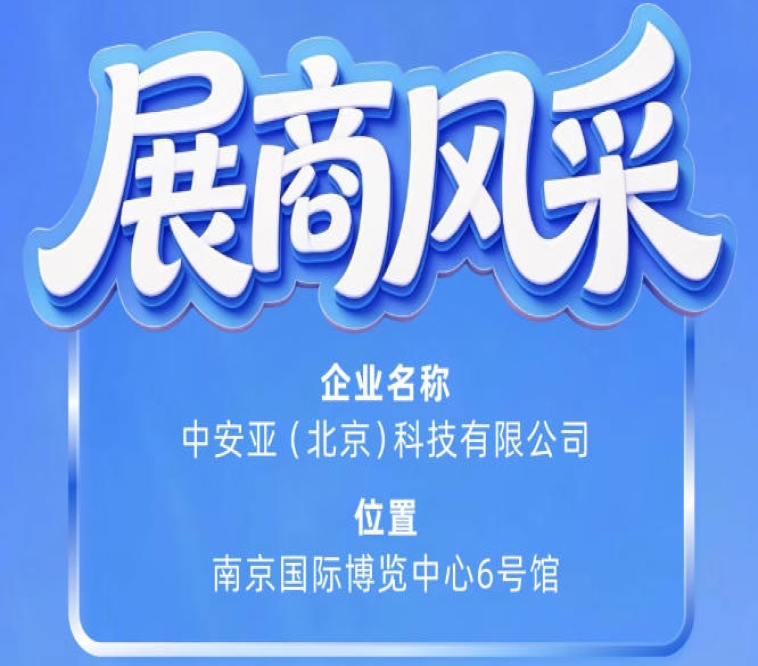第115届南京秋季全国糖酒会参展商风采——中安亚（北京）科技有限公司品牌亮相