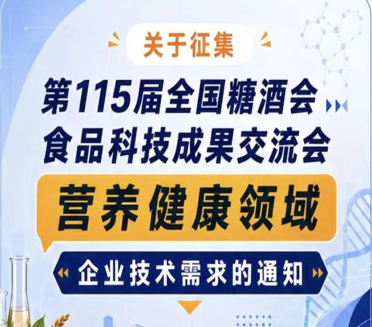 关于征集第115届糖酒会食品科技成果交流会营养健康企业技术需求公告通知