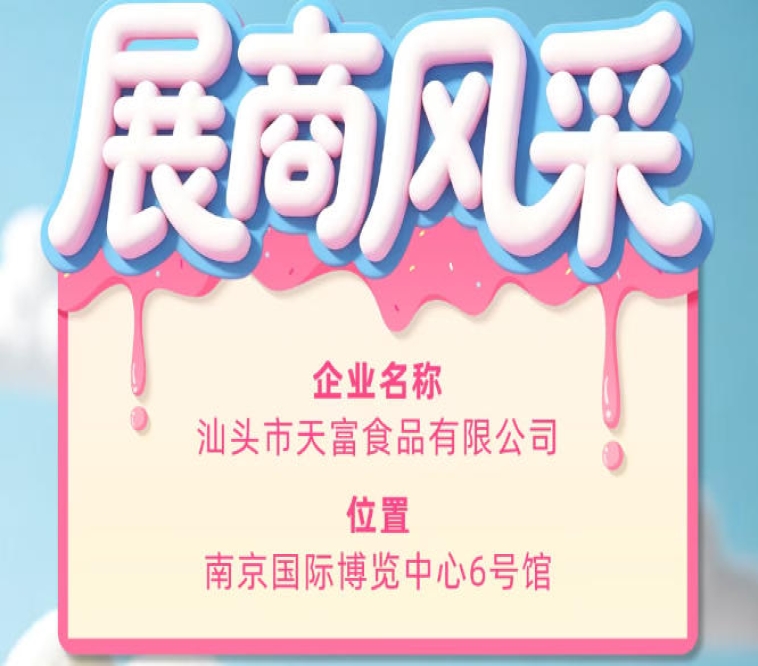 第115届全国糖酒会展商风采——汕头市天富食品有限公司亮相登场