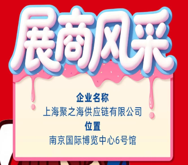 第115届秋季南京全国糖酒会参展企业风采展示：上海聚之海供应链有限公司