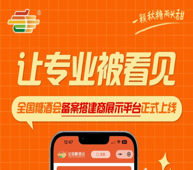 全国糖酒会备案搭建商展示平台上线，搭建服务商专业资质可线上展示