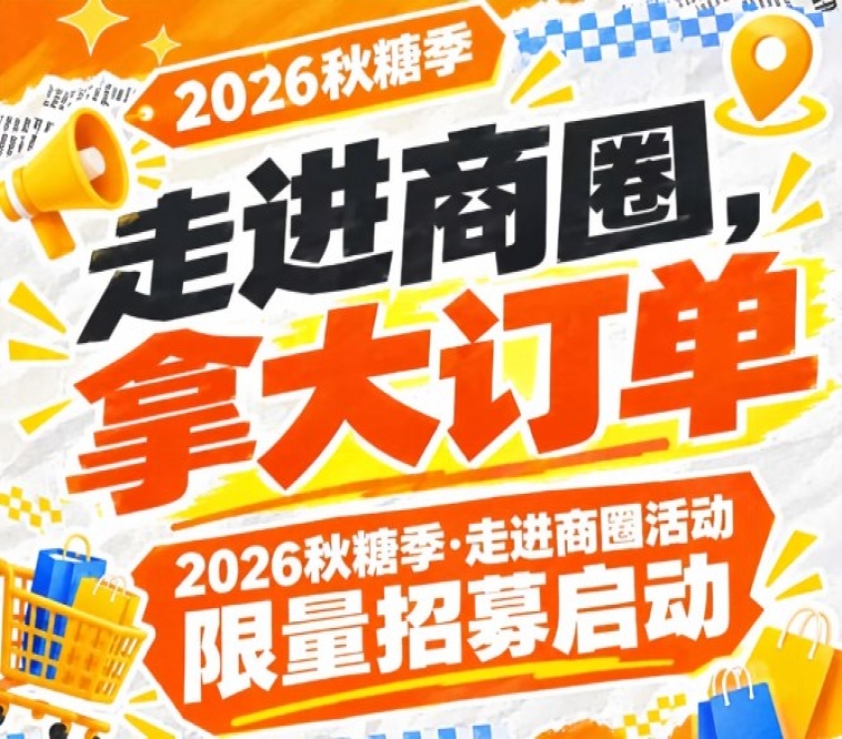 诚邀合作！2026第115届南京秋糖季走进商圈活动限量招募启动，拿大订单