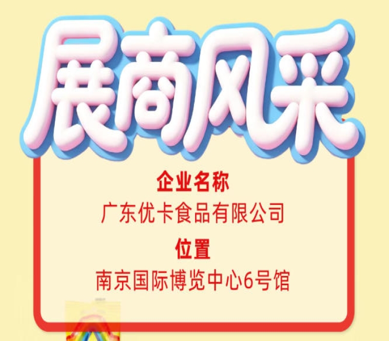 广东优卡食品有限公司尽显第115届全国糖酒会参展商风采