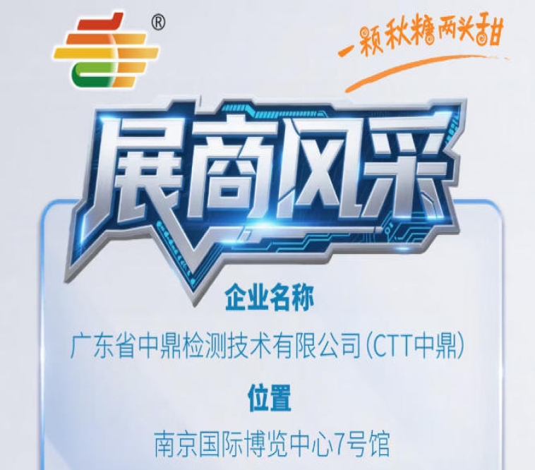 第115届全国糖酒会秋季南京展品牌风采展示——广东省中鼎检测技术有限公司（CTT中鼎）