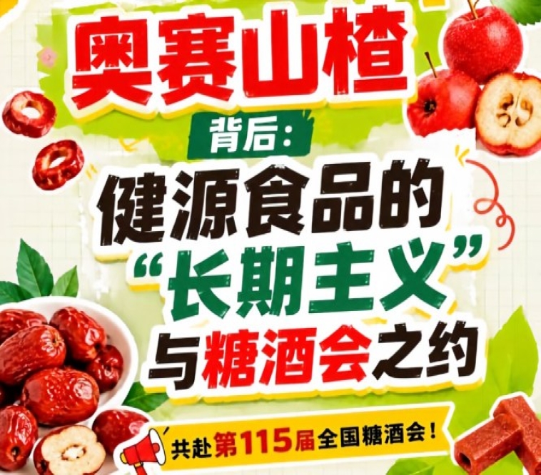 健源食品长期主义赴全国糖酒会，奥赛山楂背后