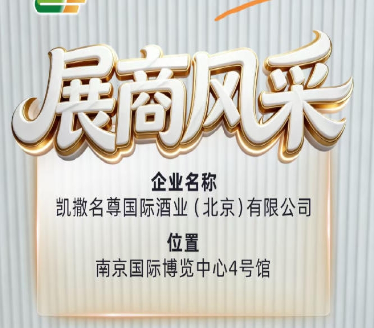 第115届全国糖酒会展商风采之凯撒名尊国际酒业(北京)有限公司纪实篇