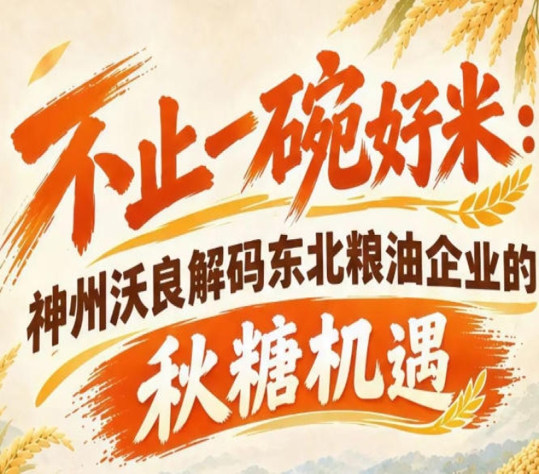 解码秋糖商机 神州沃良剖析东北粮油企业入局南京糖酒会优势