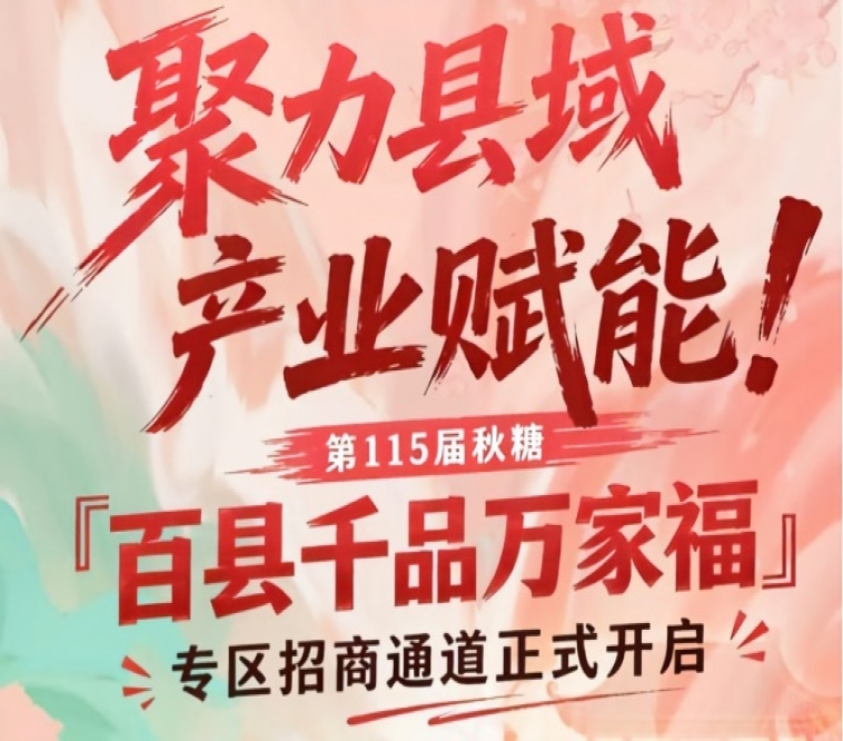 第115届南京秋糖百县千品万家福专区招商*启动