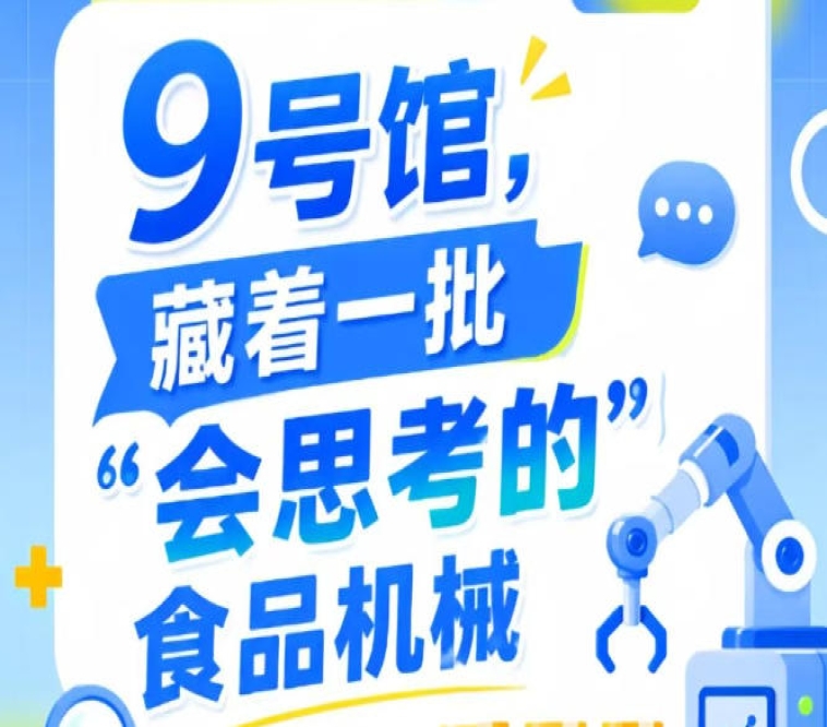 2026南京秋季全国糖酒会第115届9号馆，“会思考的”食品机械盘点