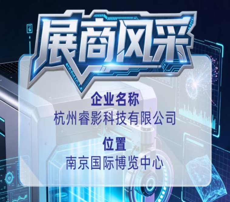 杭州睿影科技有限公司展商风采出展第115届全国糖酒会