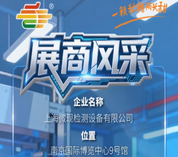 2026南京秋季全国糖酒会第115届展商介绍——上海微现检测设备有限公司