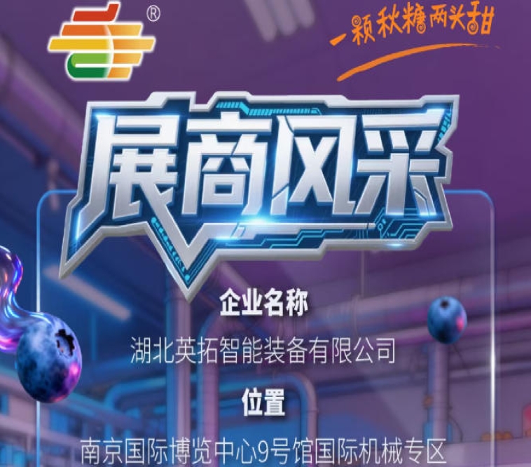 2026第115届南京秋季全国糖酒会参展企业风采——湖北英拓智能装备有限公司闪耀登场