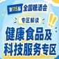 药膳养生类食品即食药膳套餐｜2026南京秋糖药食同源食品中医专家现场解读药膳文化